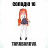 TARABAROVA - Солодкі 16