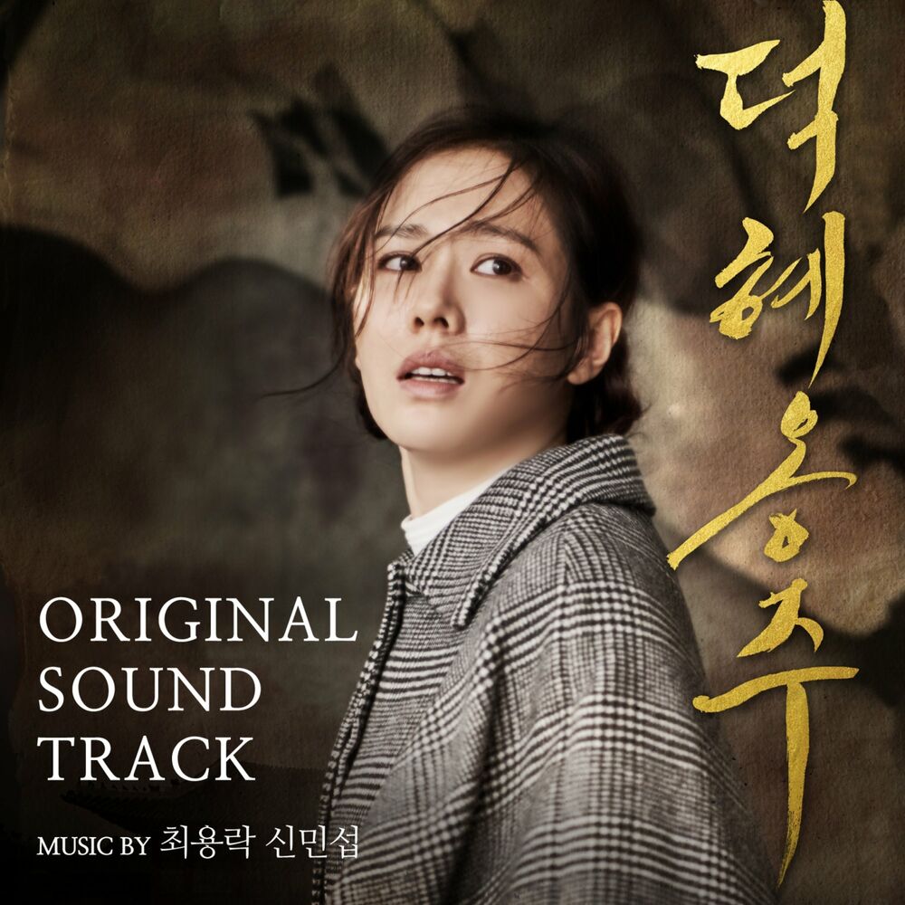 Choi Yong Rock & Shim Min Seop – The Last Princess OST