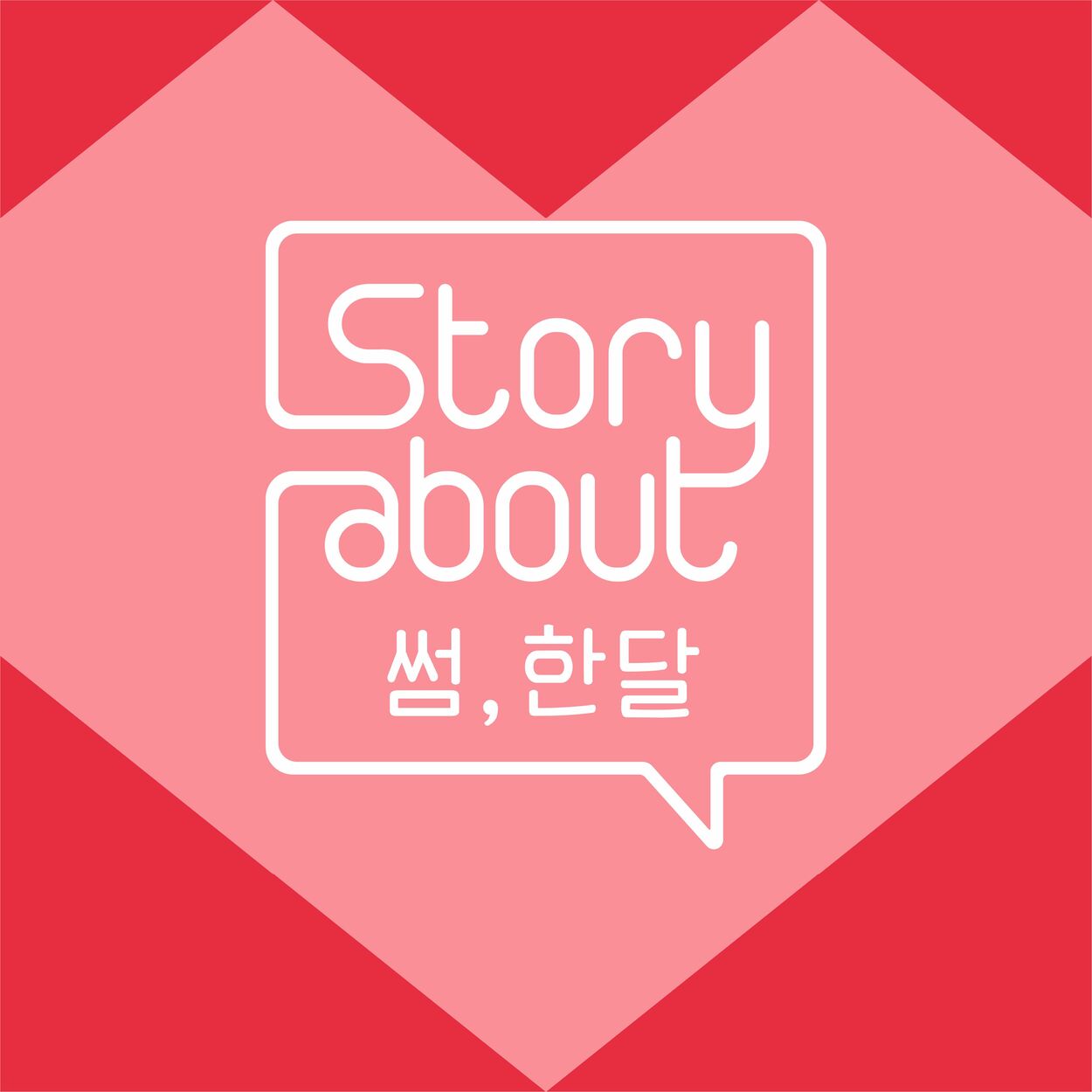 Gugudan, Park Boram, Car, The Garden, Hong Dae Kwang, Stella Jang, O.WHEN, Roy Kim – Story About : Some, One Month Episode 5