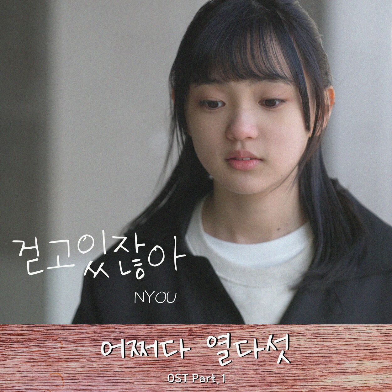 NYOU – 어쩌다 열다섯 OST Part.1