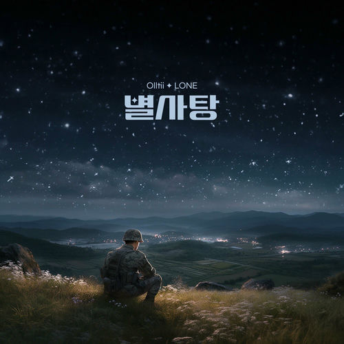 Olltii – 별사탕 (feat. LONE) – Single