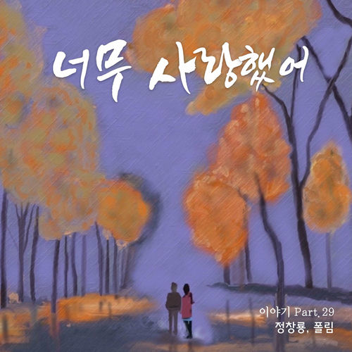Jung Chang Yong – 너무 사랑했어 – Single