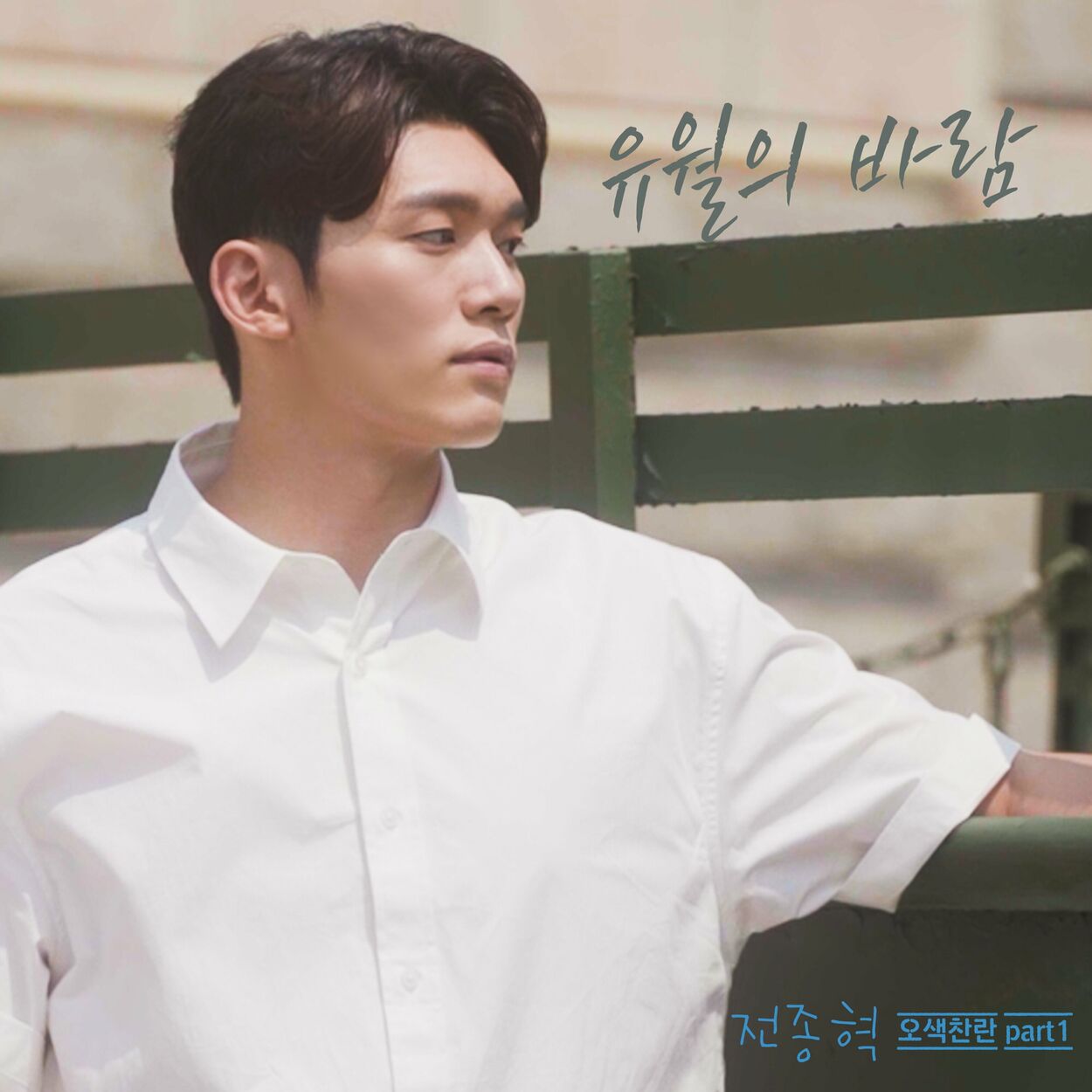 JEON JONGHYEOK – The Wind of june – 5colors brilliance Pt.1 – Single