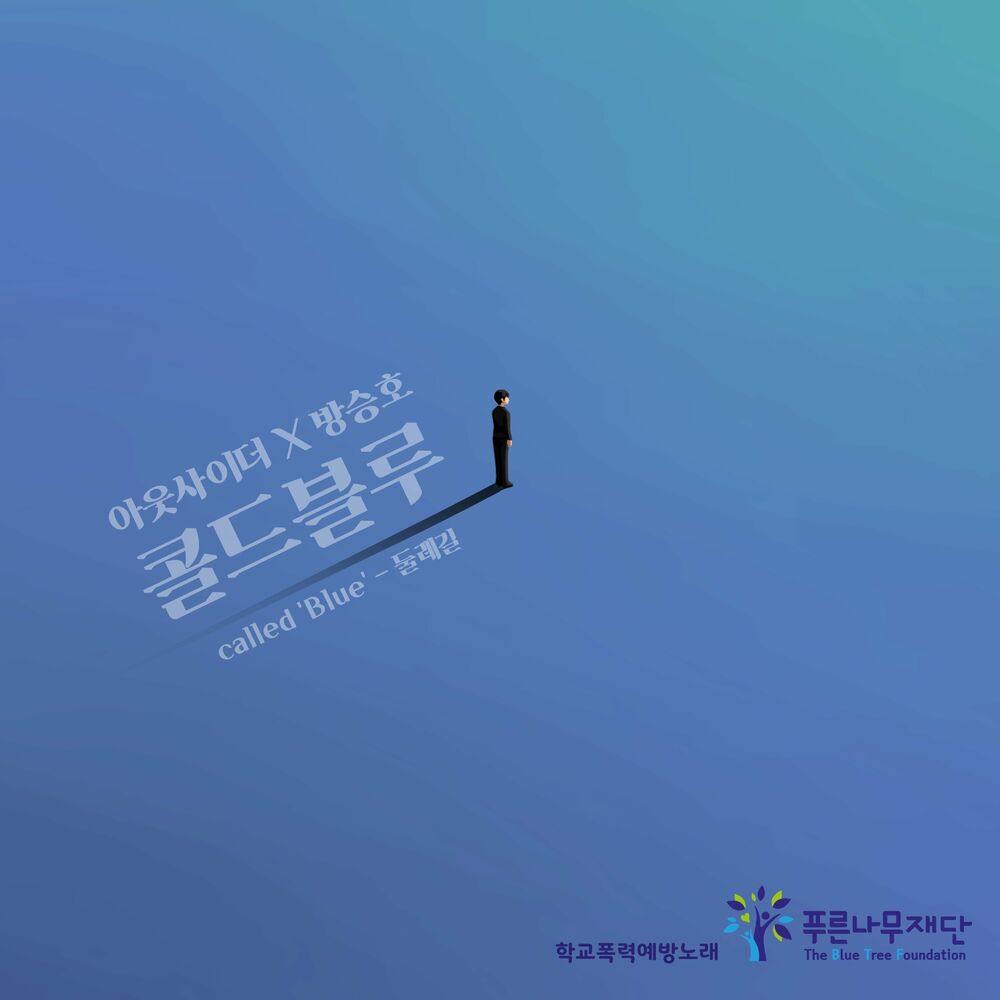 Outsider, Bang Seungho – 콜드블루 – 둘레길 – Single