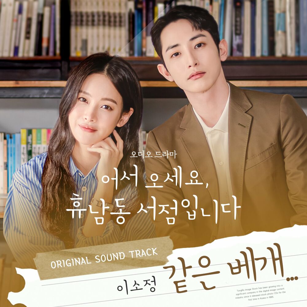 SoJung – Same Pillow… (Welcome to Hugh-Nam-dong Bookstore X Sojeong) – Single
