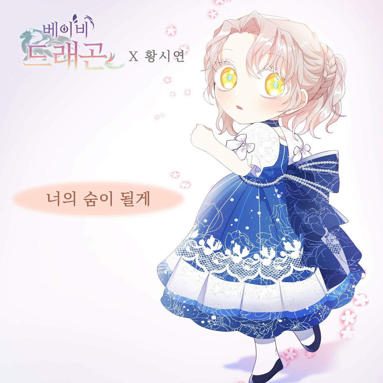 Hwang Si-Yeon – 베이비 드래곤 (Original Webtoon Soundtrack) Pt. 15