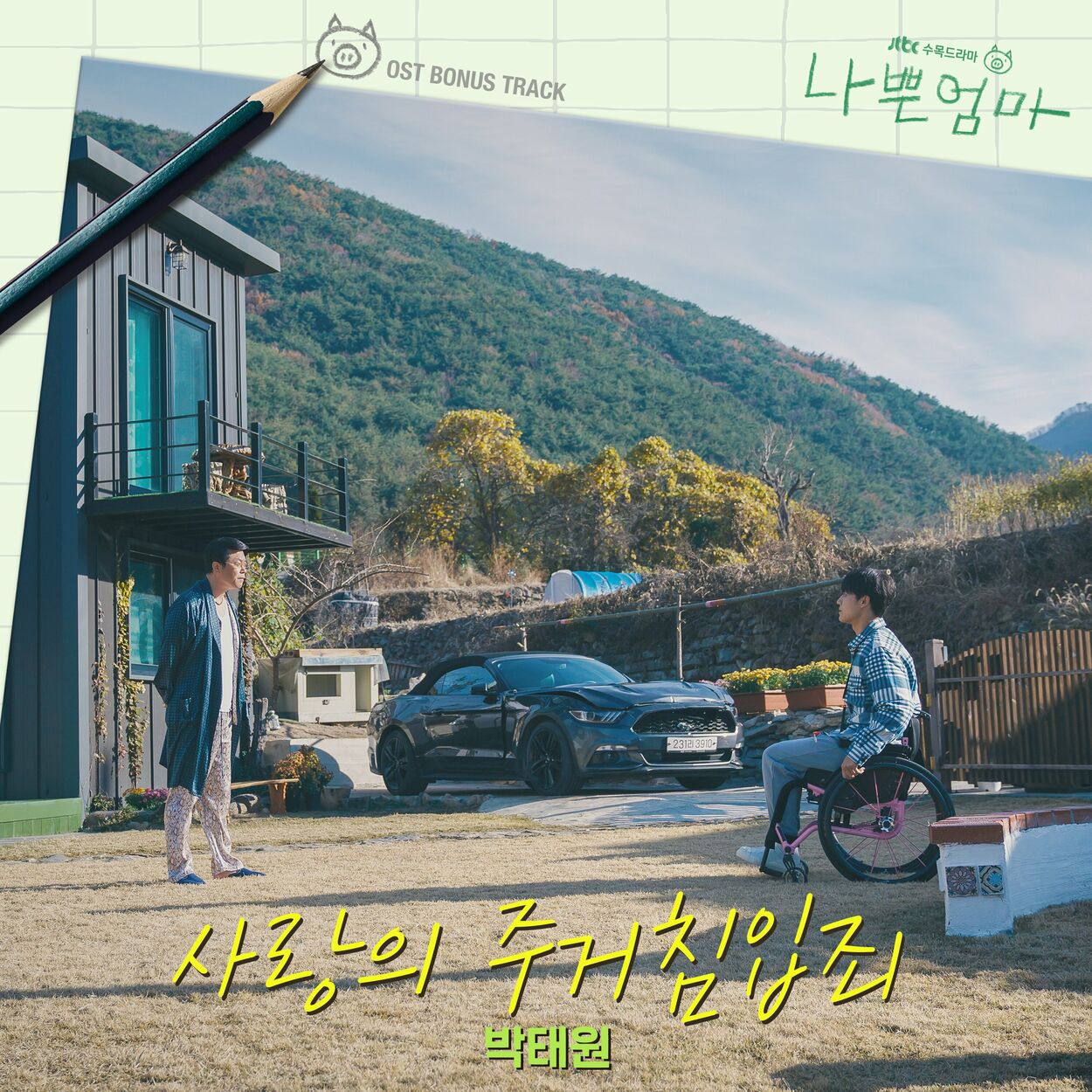 Park Taewon – Break into My Heart (From “The Good Bad Mother” OST, Bonus Track) – Single