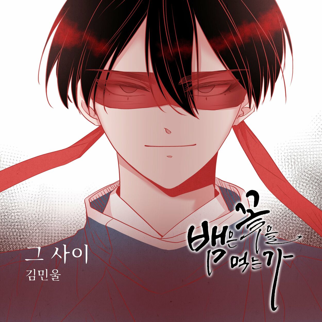 Kim Min Wool – 뱀은 꽃을 먹는가 (Original Webtoon Soundtrack) Pt.5