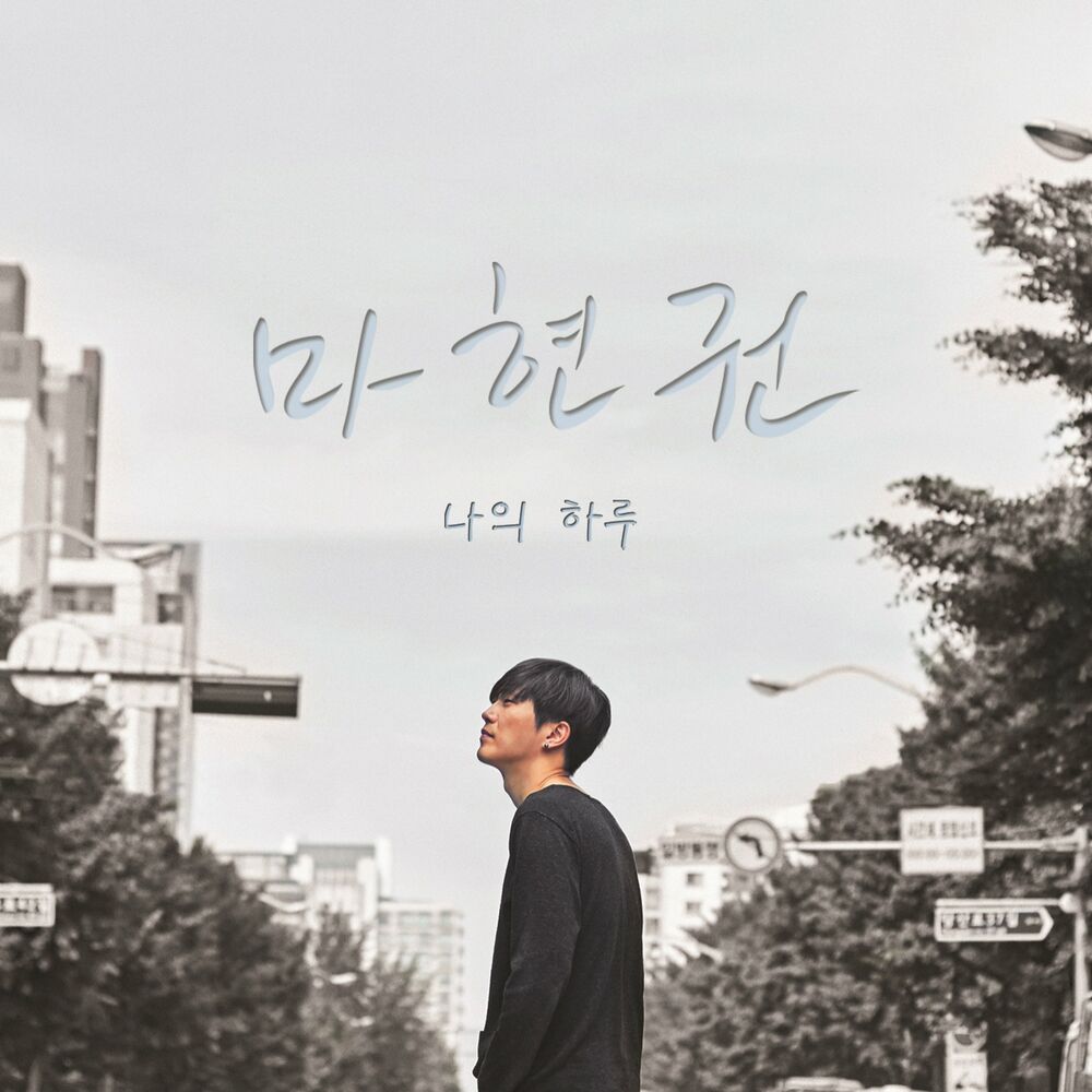 Ma Hyun Kwon – 나의 하루 – EP