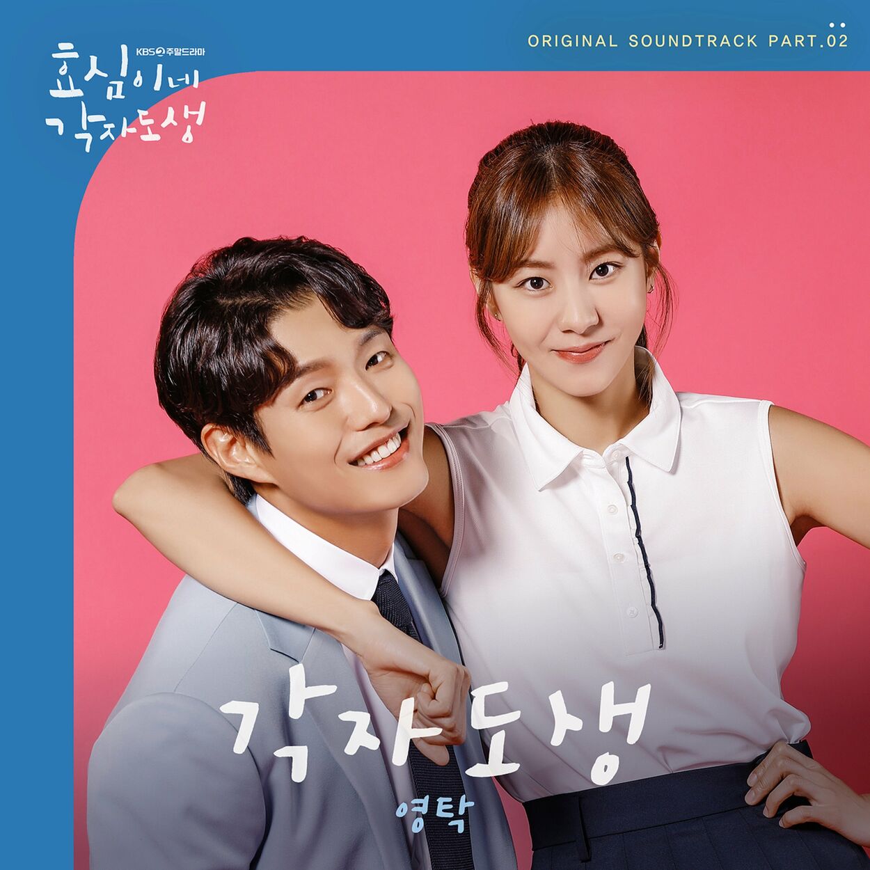 YoungTak – Live your own life OST Part. 2