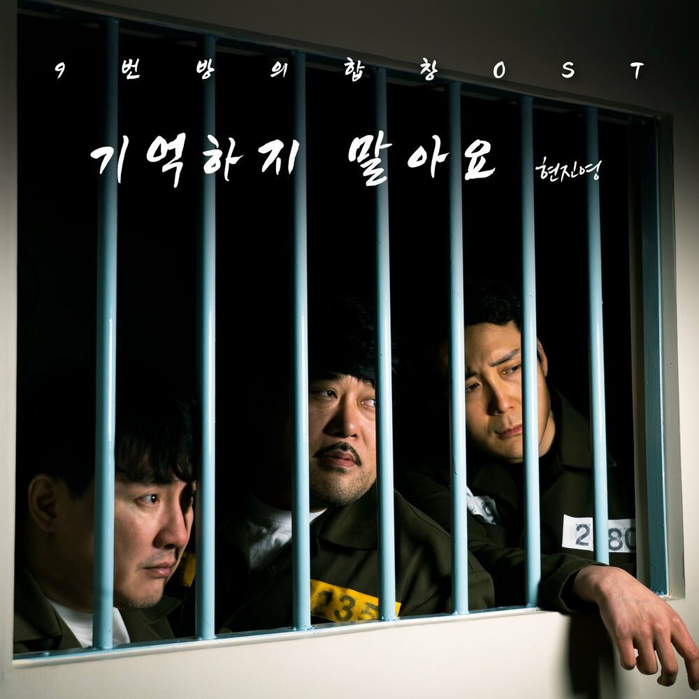 HYUN JIN YOUNG – 9번방의 합창 (Original Television Soundtrack)