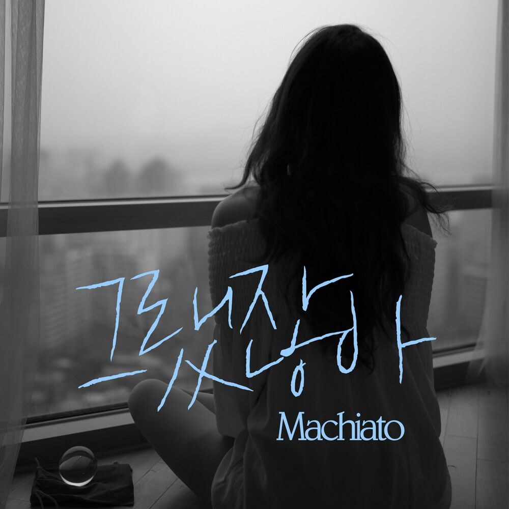 Machiato – 그랬잖아 – Single