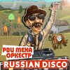 Рви Меха Орестр - Russian Disco