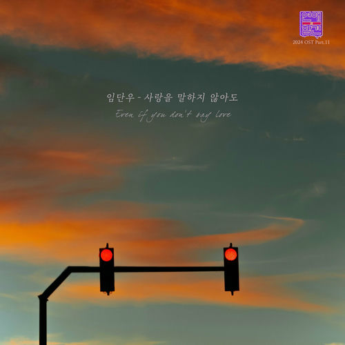 danwoo lim – Love Interference 2024 (Original Television Soundtrack), Pt. 11