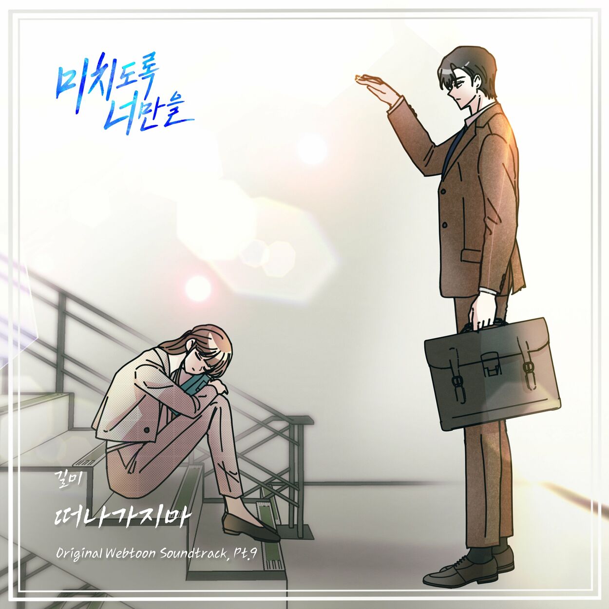 GILME – Crazily, Only You (Original Webtoon Soundtrack), Pt. 9