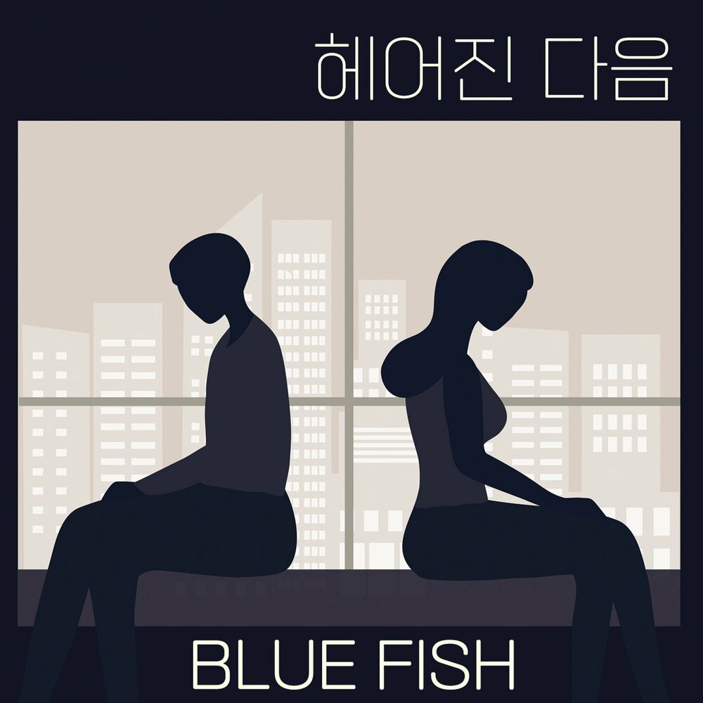 Bluefish – 헤어진 다음 – Single