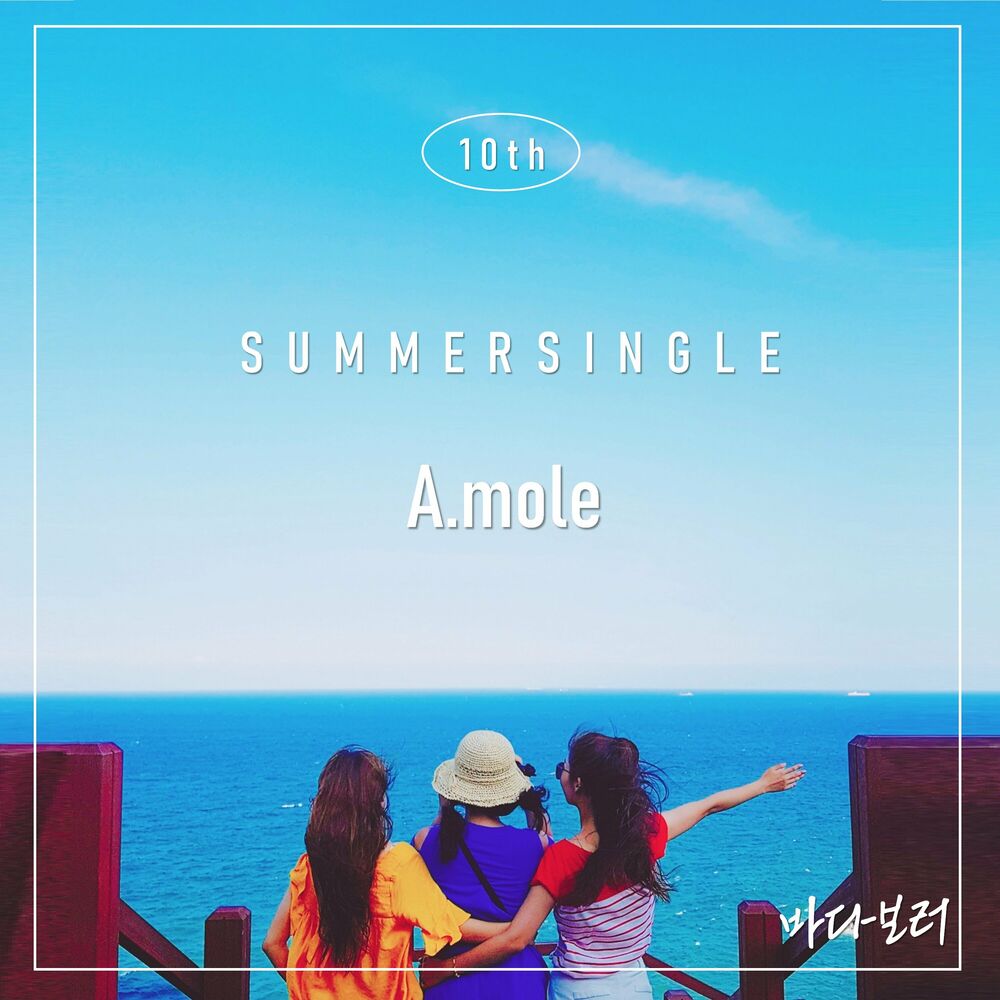 A.mole – 바다보러 – Single