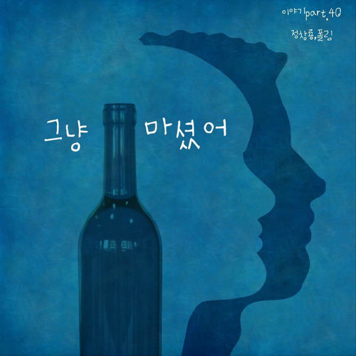 Jung Chang Yong – 그냥 마셨어 – EP