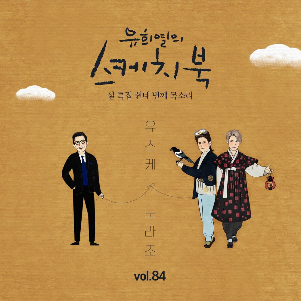 Norazo – [Vol.84] You Hee yul’s Sketchbook : 54th Voice ‘Sketchbook X NORAZO’ – Single