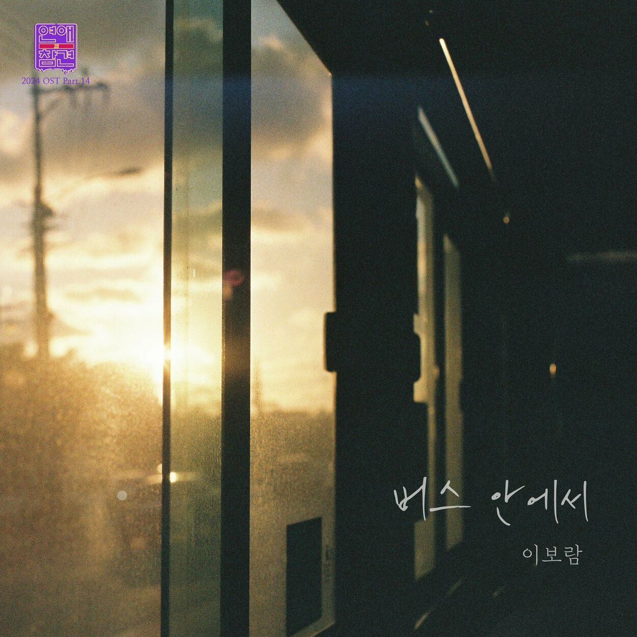 Lee Boram – Love Interference 2024 (Original Soundtrack), Pt.14