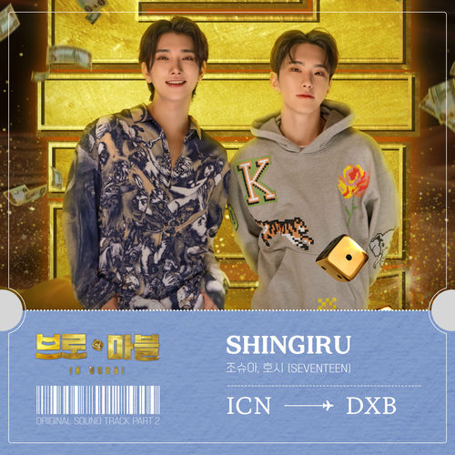 JOSHUA (SEVENTEEN), HOSHI (SEVENTEEN) – Bro & Marble OST Part.2