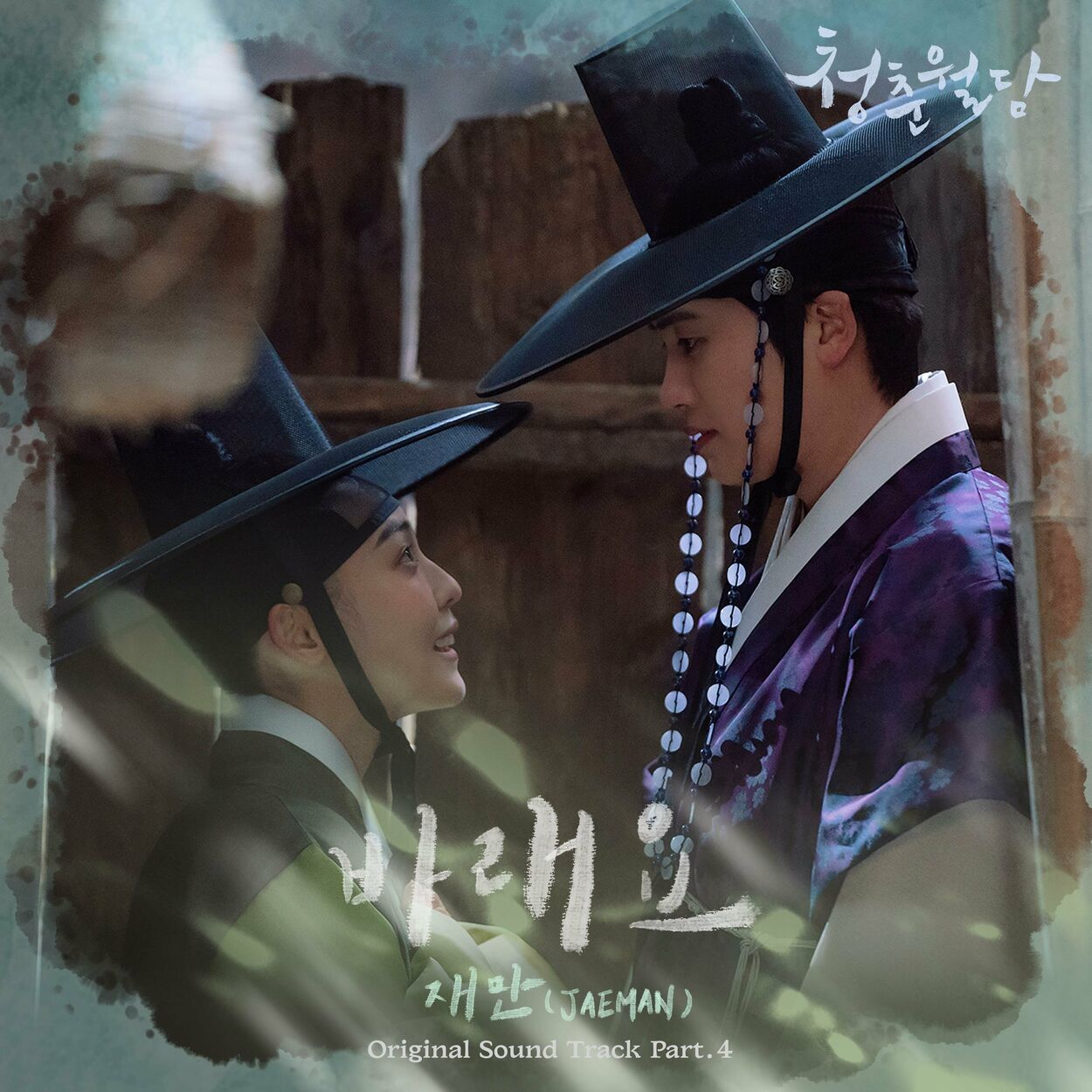 JaeMan – Our Blooming Youth OST Pt.4