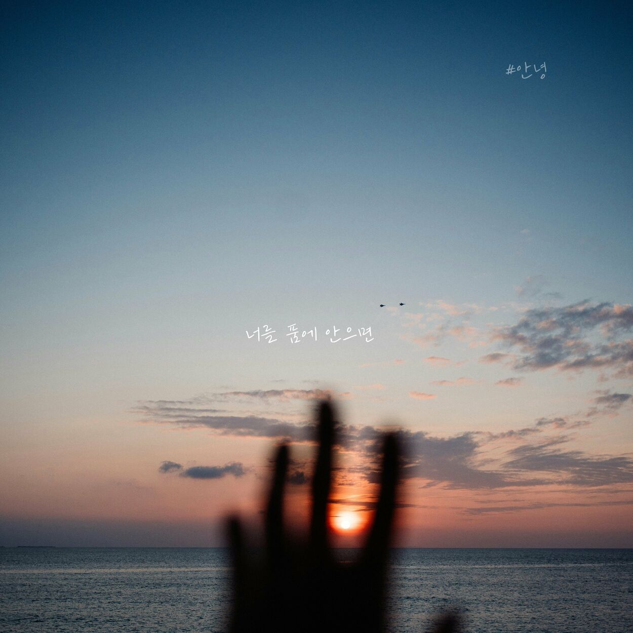 An Nyeong – When I hold you in my arms – Single