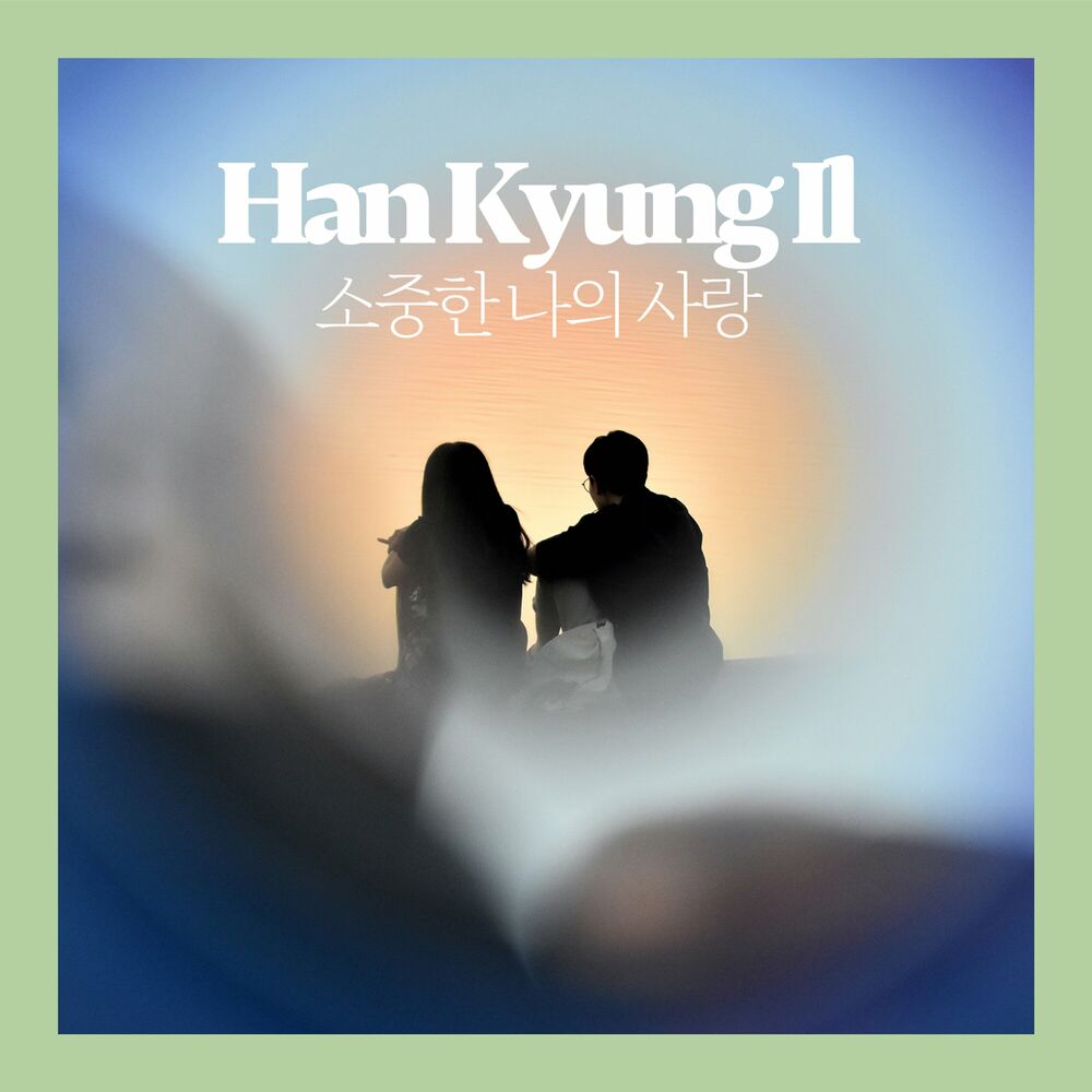 Han Kyung Il – 소중한 나의 사랑 – Single
