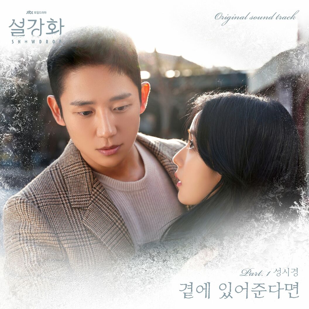 Sung Si Kyung – Snowdrop (OST, Pt. 1)