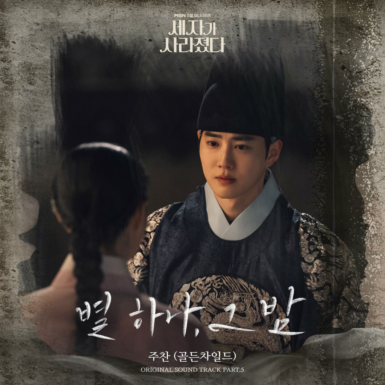 Joochan – Missing Crown Prince (Original Television Soundtrack) Pt. 5