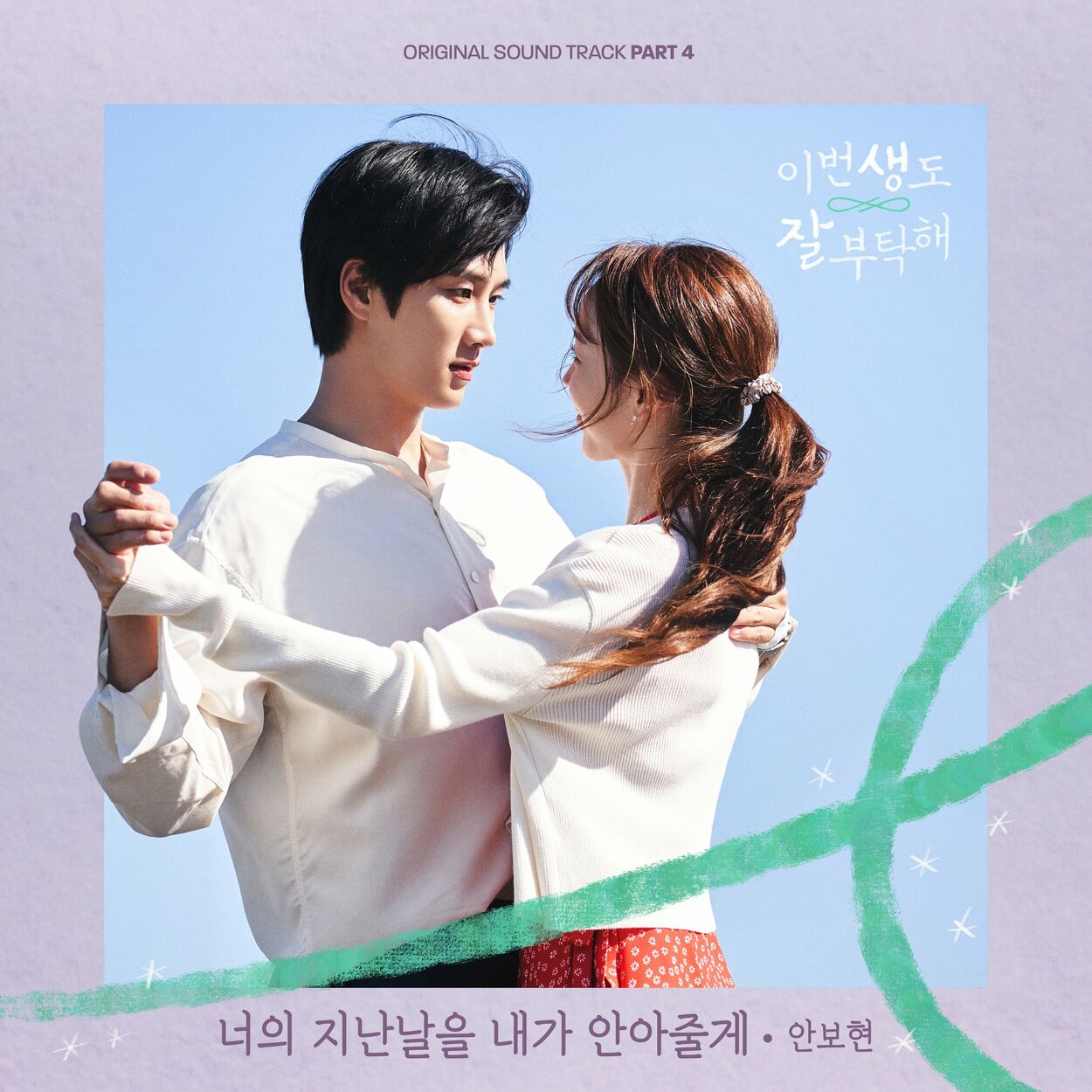 Bo Hyun Ahn – See You in My 19th Life, Pt. 4 OST