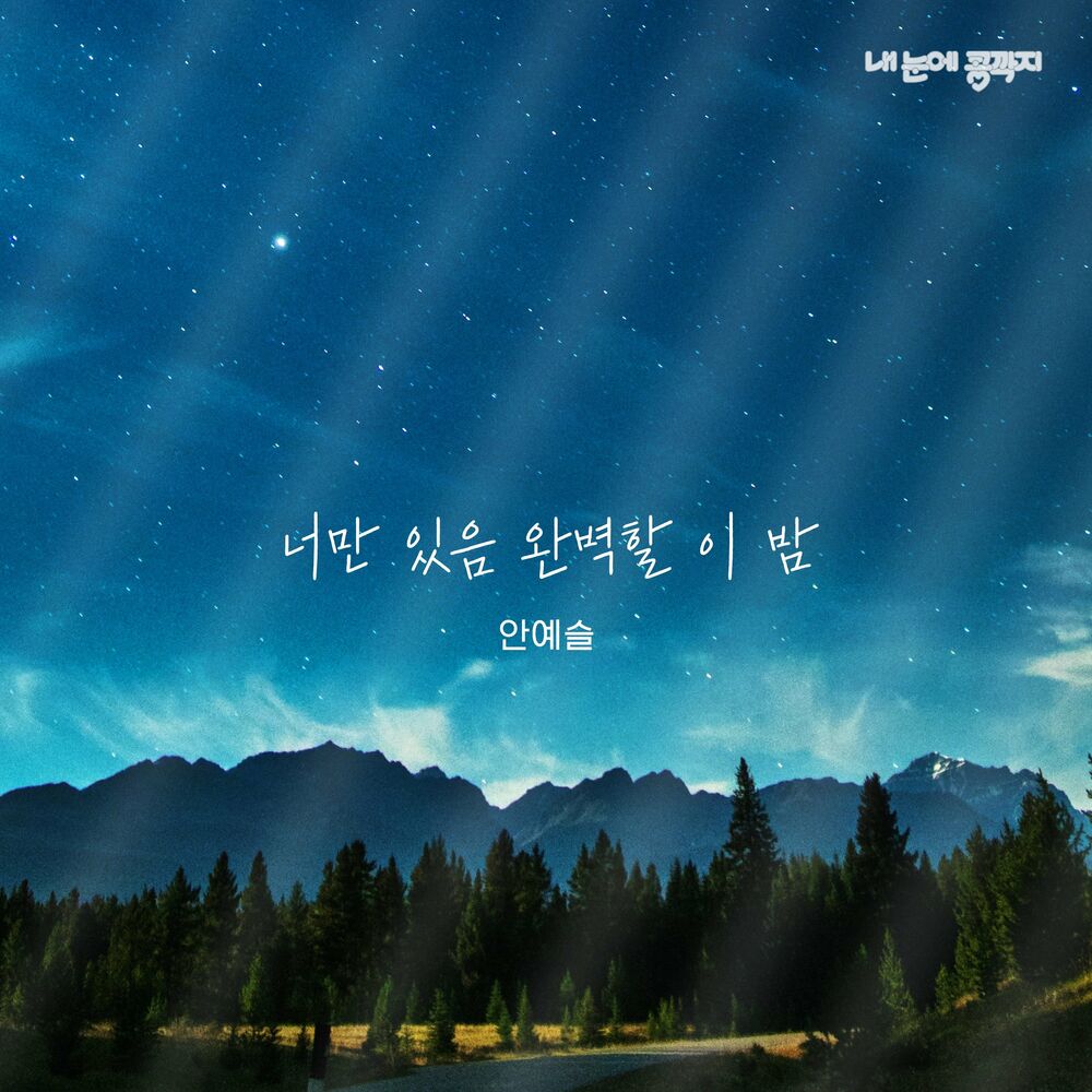 An Ye Seul – Love In Eyes (Original Soundtrack), Pt.8