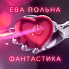 ПОЛЬНА Ева - Фантастика