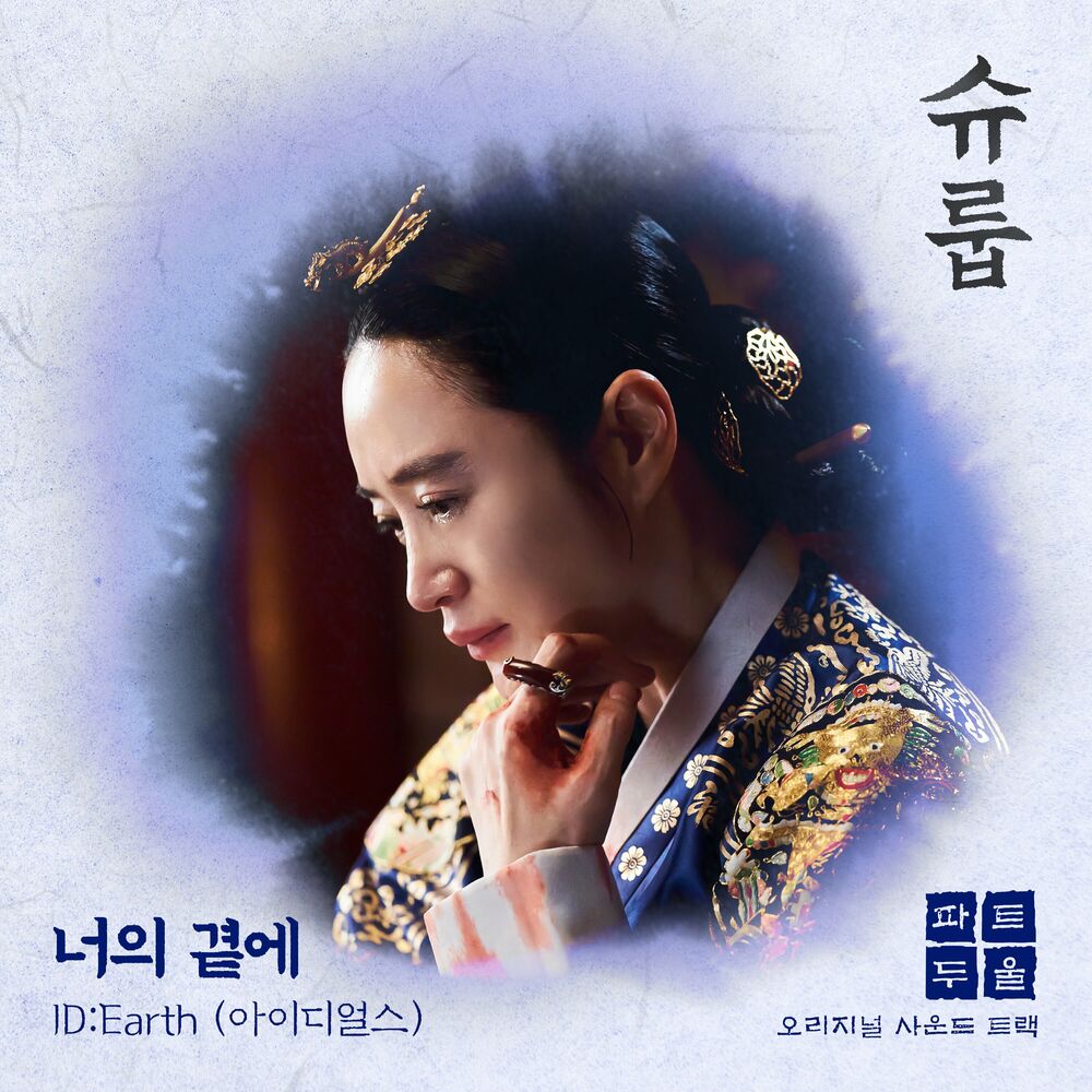 ID:Earth – Under the Queen’s Umbrella OST Part 2