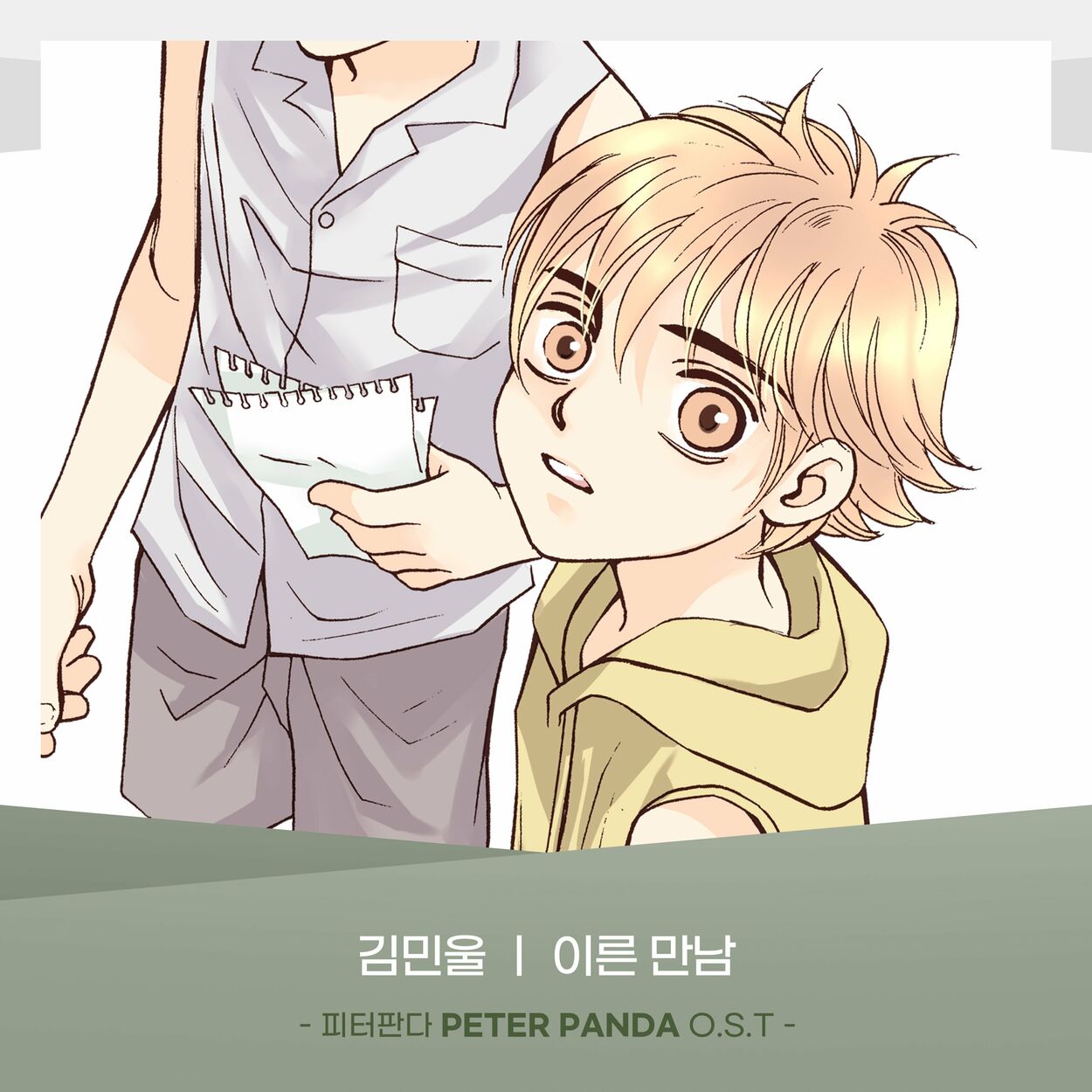 Kim Min Wool – PETER PANDA (Original Webtoon Soundtrack) Pt.13