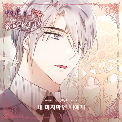 Joo Hyunmin – Living as A Villain OST Part.13