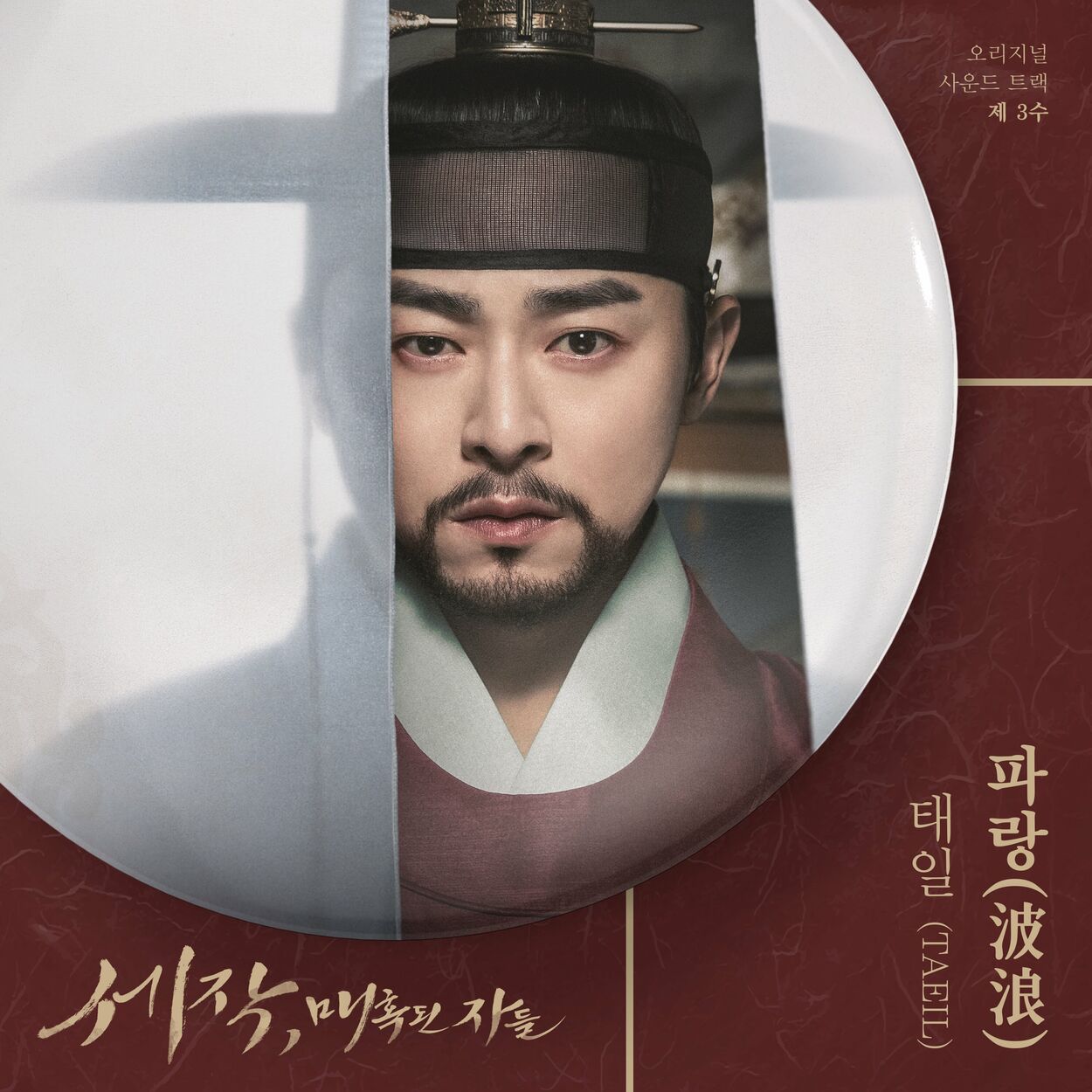 Taeil – Captivating the King OST Part.3