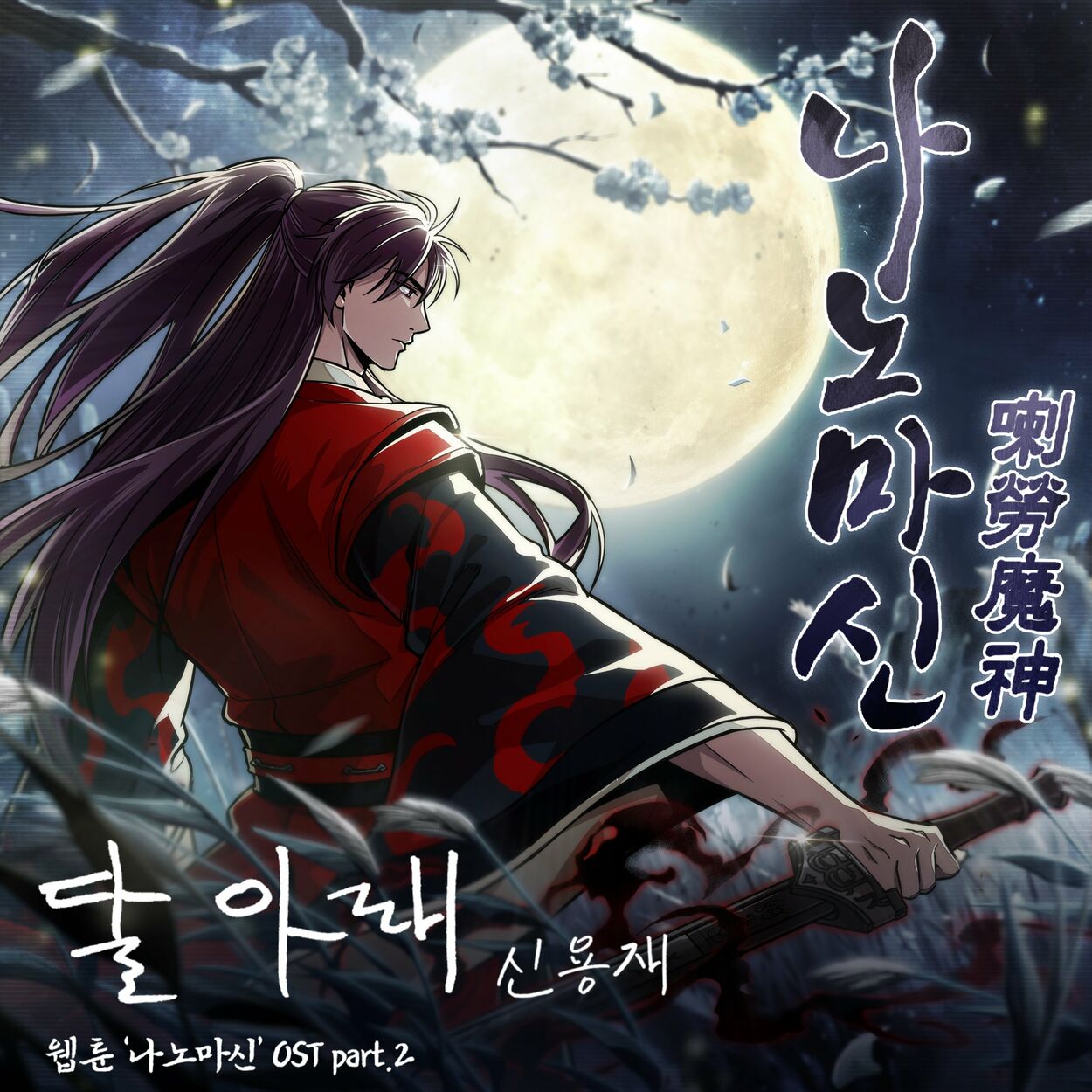 SHIN YONG JAE (2F) – Naver Webtoon Nano Machine OST Part. 2