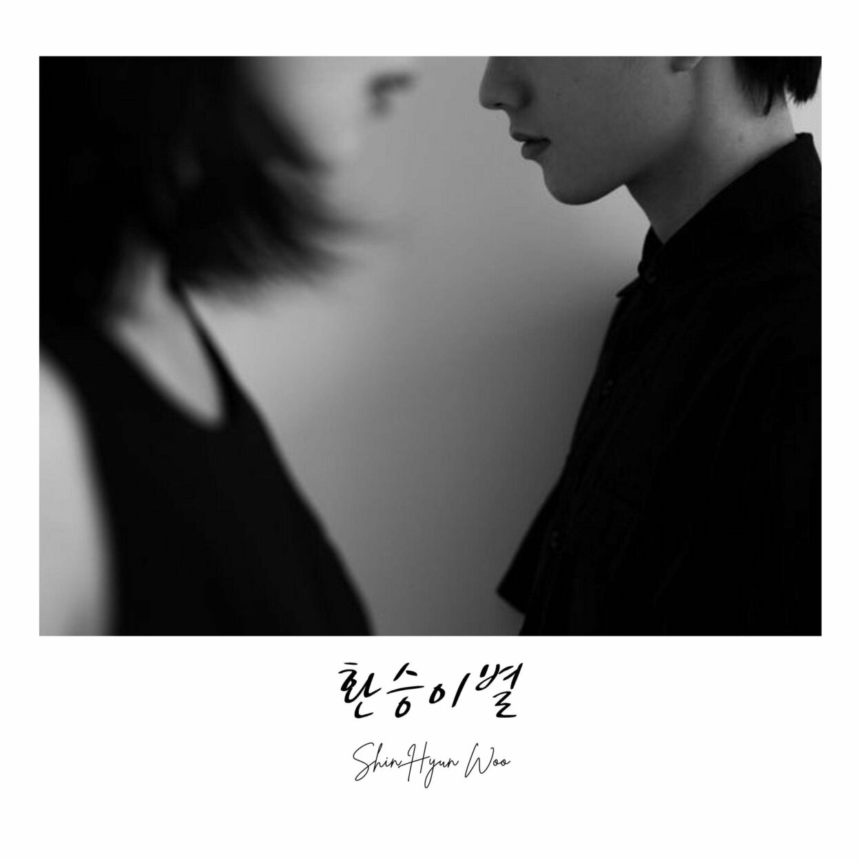 Shin Hyun Woo – Moving on to another person – Single