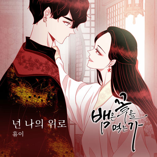 Huie – 뱀은 꽃을 먹는가 (Original Webtoon Soundtrack) Pt.12