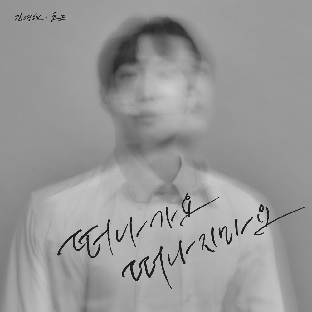 Kim Kyung Hyun & KOHD – Lie of my life – Single