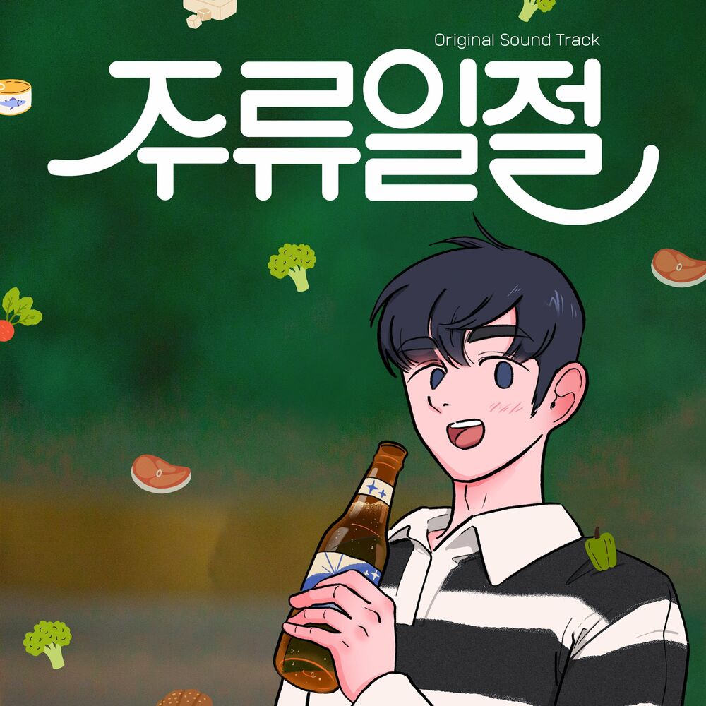 Roshin, Arie – All the Liquors (Original Web Drama Soundtrack, Pt. 1)