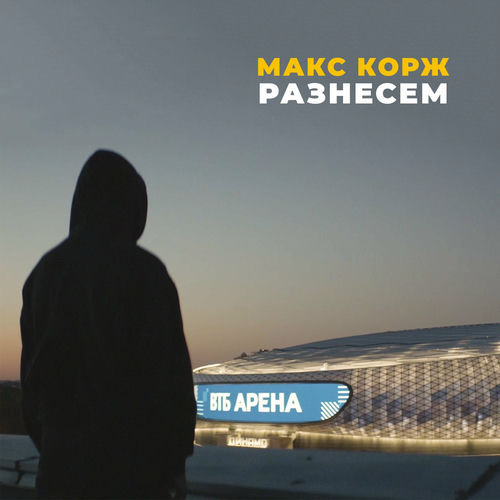 Разнесем by Макс Корж - Reviews & Ratings on Musicboard
