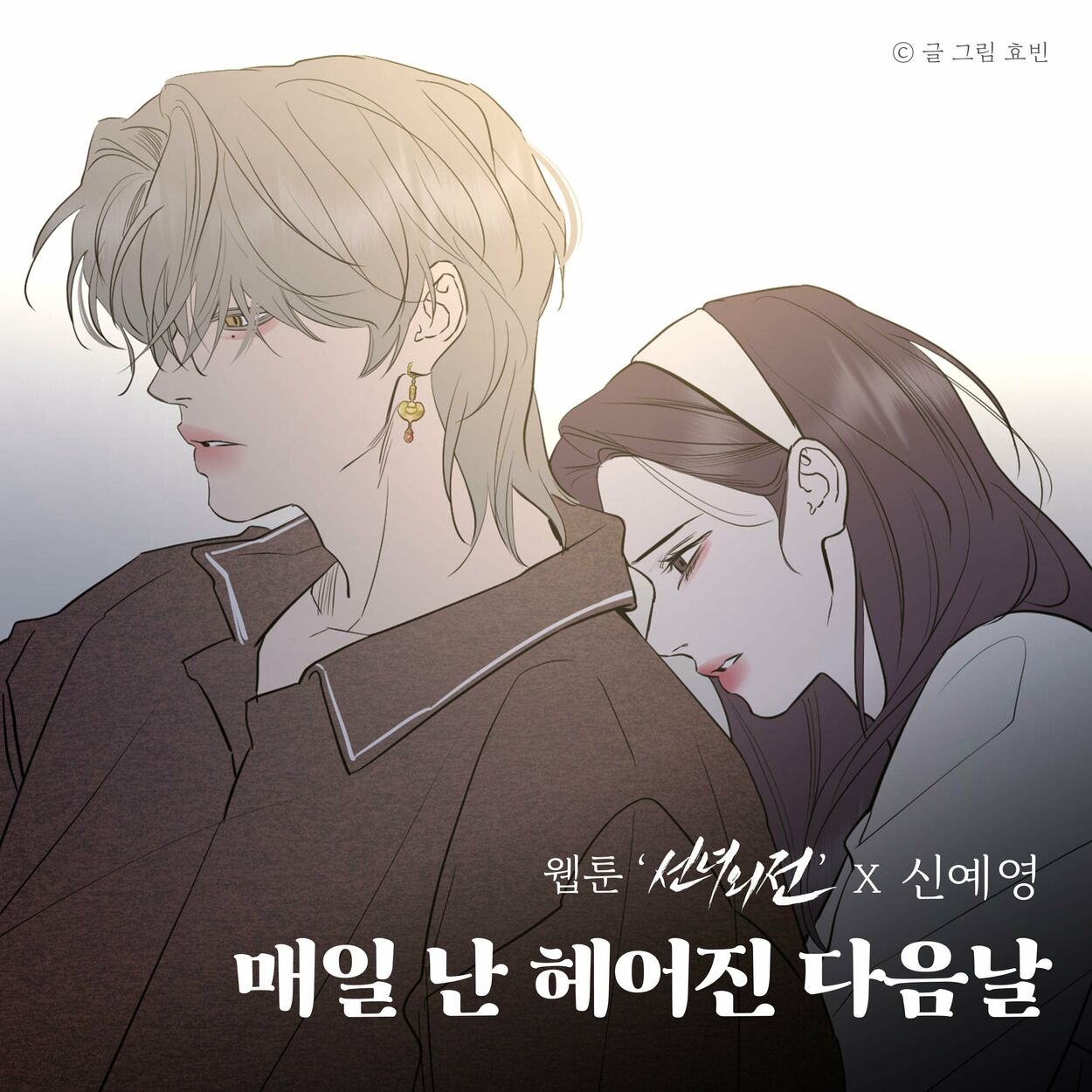 Shin Ye-Young – I miss you every morning (Original Soundtrack from the Webtoon A Not So Fairy Tale) – Single