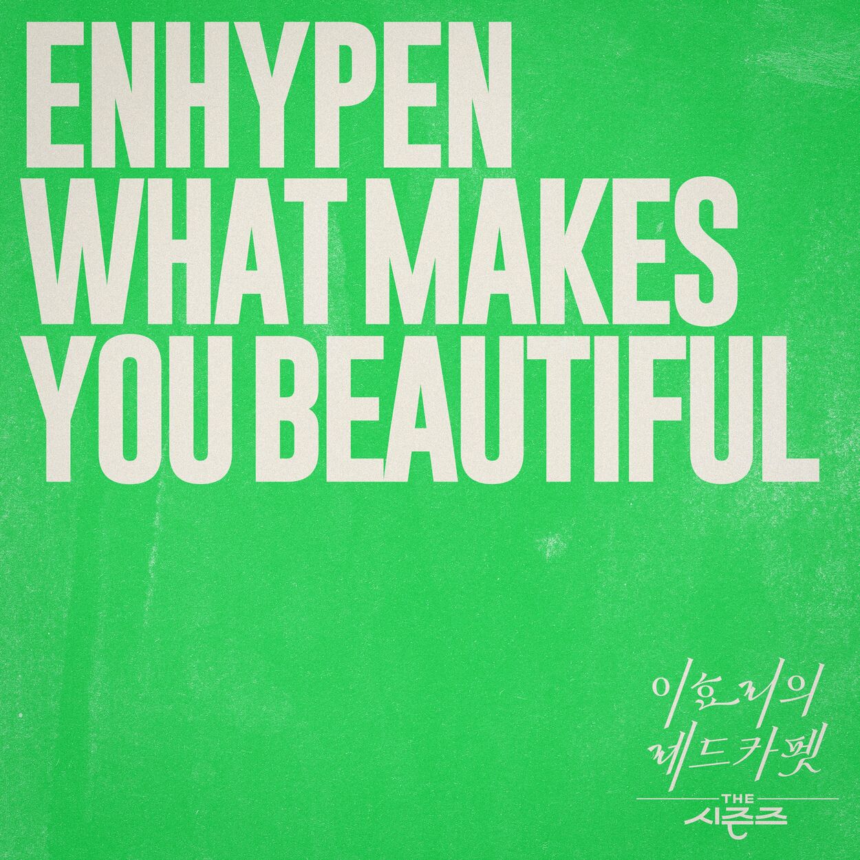 ENHYPEN – What Makes You Beautiful [THE SEASONS: Red Carpet with Lee Hyo Ri] – Single