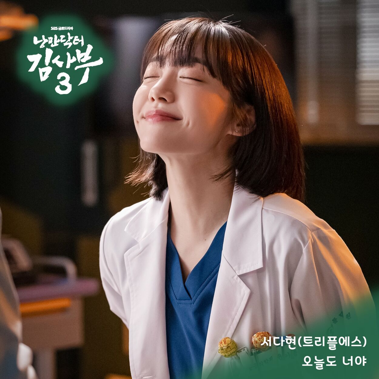 SeoDaHyun (tripleS) – Romantic Doctor 3 OST Part.7