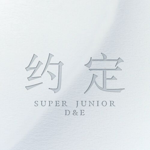 SUPER JUNIOR-D&E – 约定 (with SIWON, ZHOUMI, RYEOWOOK, KYUHYUN) – Single