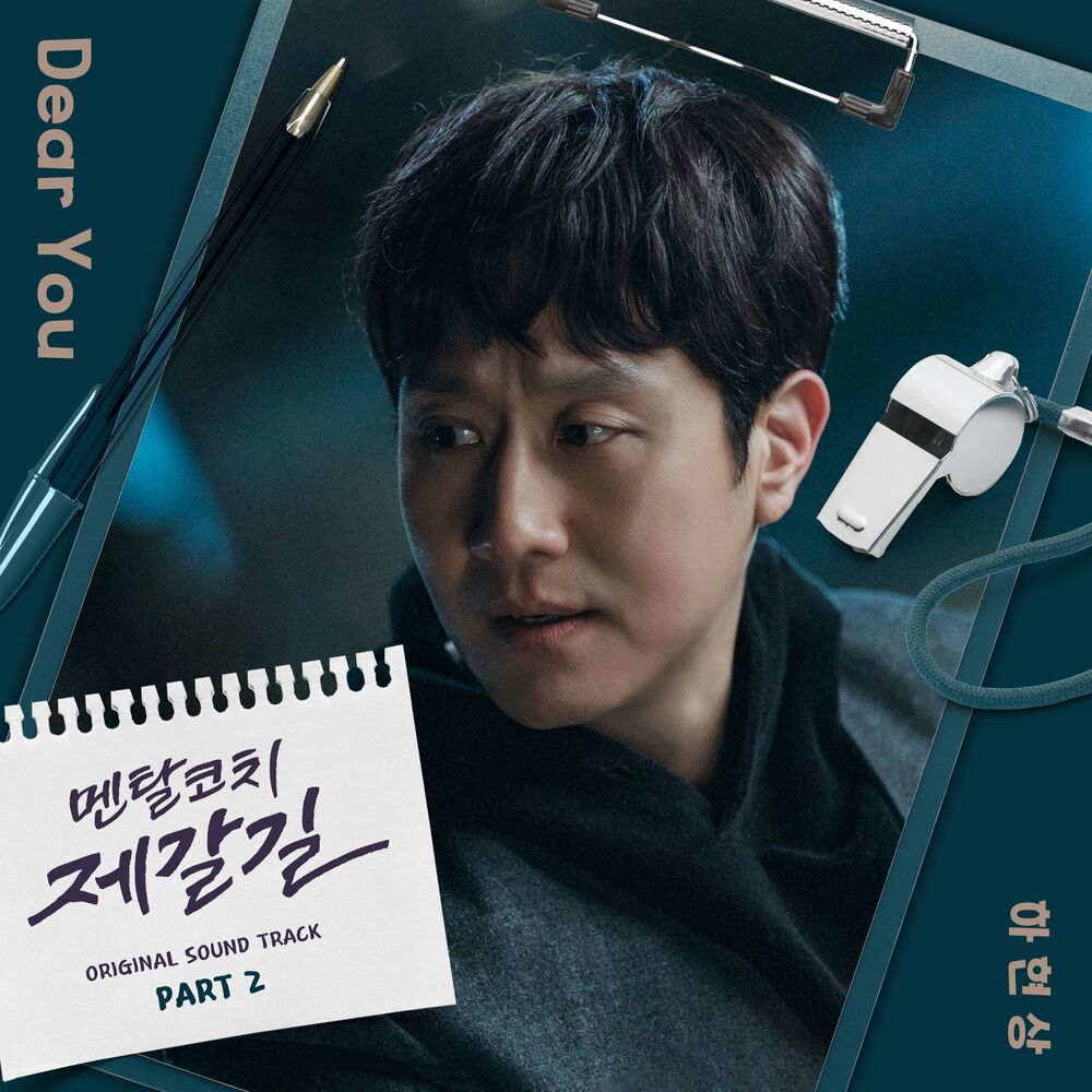 Ha Hyun Sang – Mental Coach Jegal OST Part 2