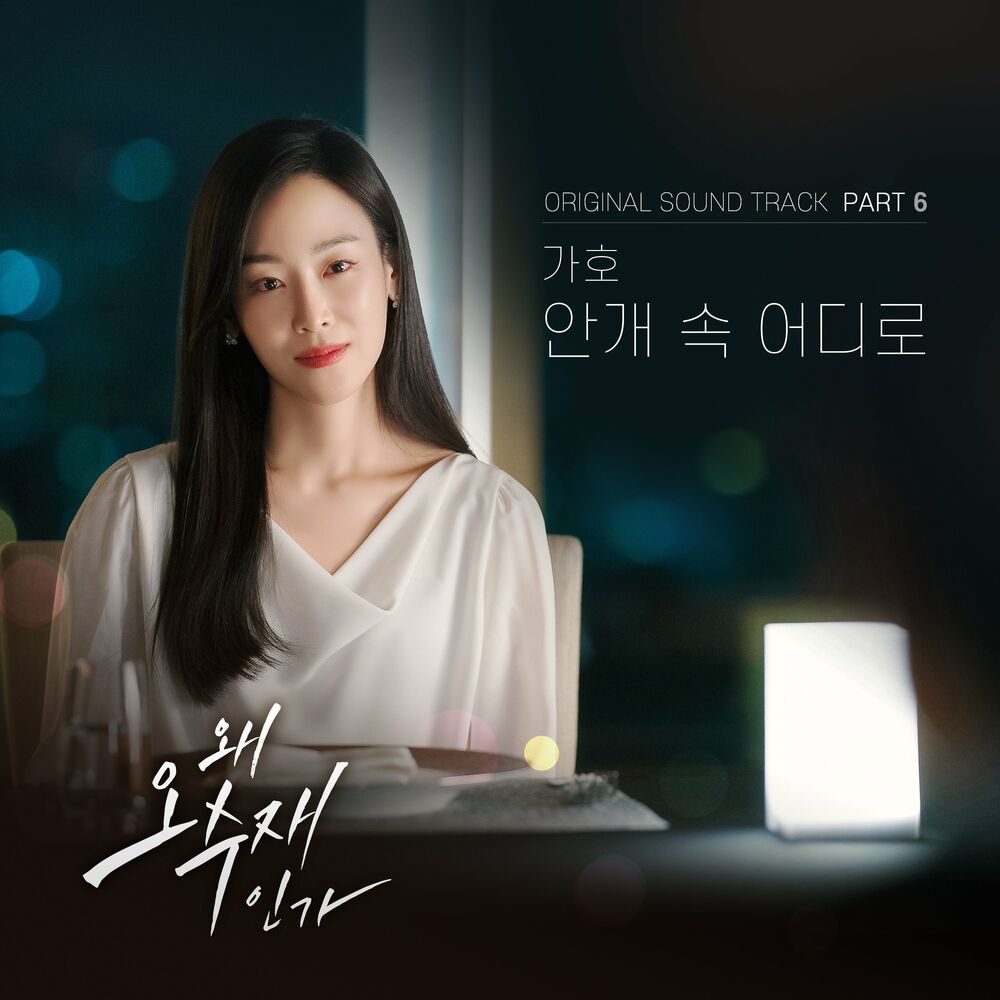Gaho – Why Her OST Pt.6