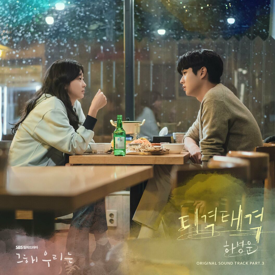 HA SUNG WOON – Our Beloved Summer OST, Pt. 3